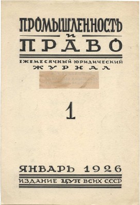 Толоконников Анатолий Алексеевич. Эскиз обложки для журнала «Промышленность и право. Ежемесячный юридический журнал»